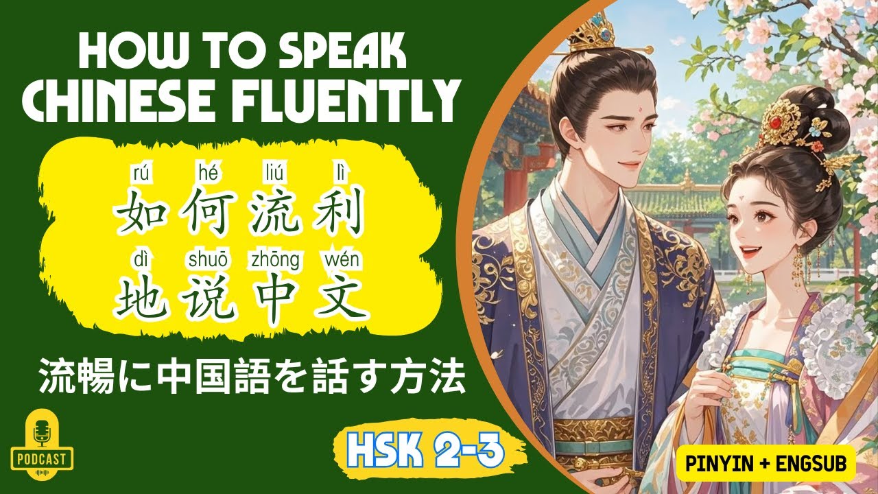 HSK 3 - 4 | How To Speak Chinese Fluently? | Chinese Listening Practice