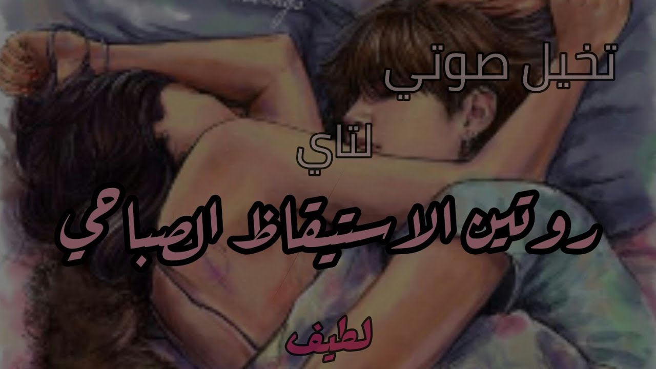 تخيل صوتي |لتاي-روتين الاستيقاظ اليومي|