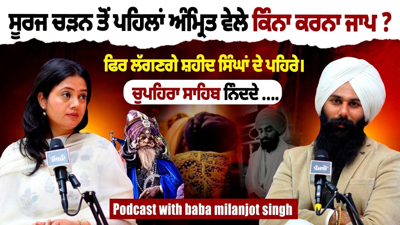 ਚੋਪਹਿਰਾ ਸਾਹਿਬ, ਸ਼ਹੀਦੀ ਜੋਤ ਅਤੇ ਪਹਿਰੇ । Positivity ਭਰਿਆ podcast । ft. baba Milanjot Singh ।