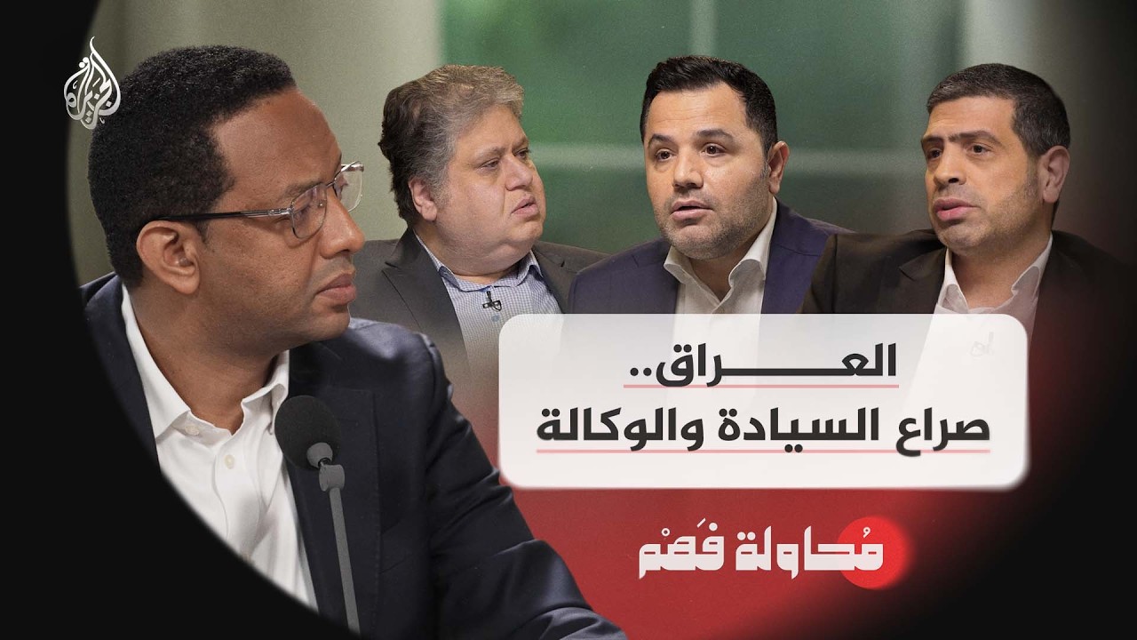 محاولة فهم | العراق.. صراع السيادة والوكالة