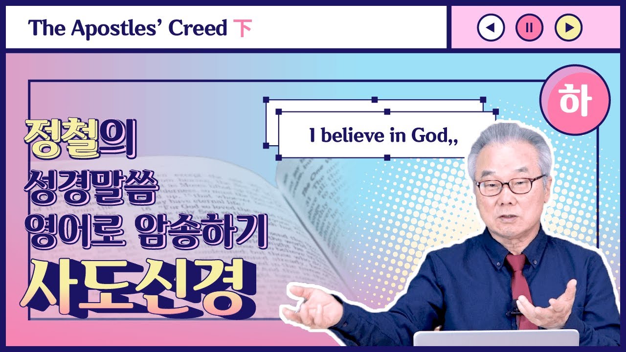 이제 매일 아침, 사도신경 전체를 낭송해볼까요?_정철의 '성경 말씀 영어로 암송하기'