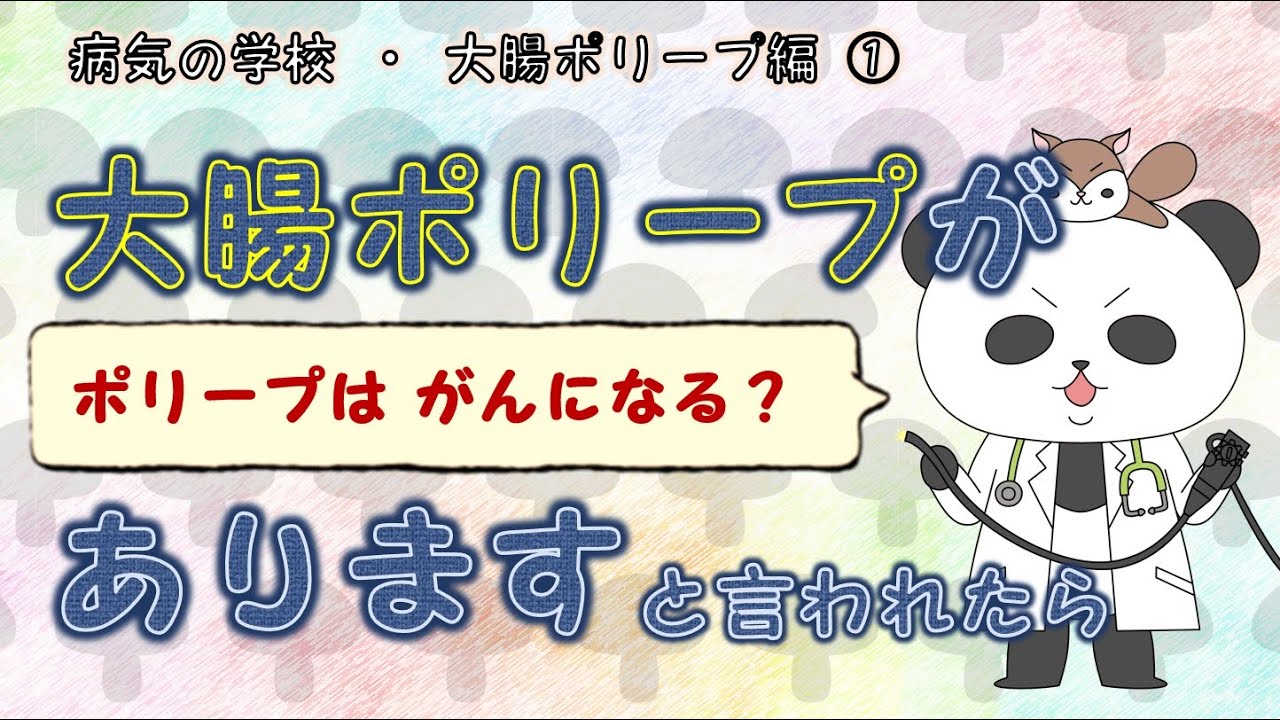 大腸ポリープがあります！と言われたら！