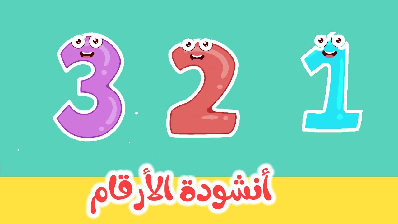 Arabic numbers song - أنشودة الأرقام والأعداد العربية