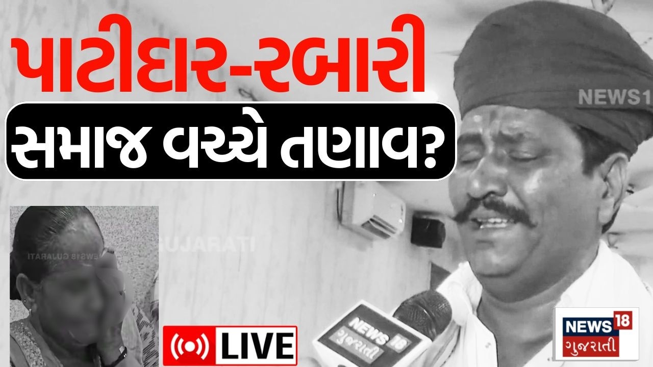 Patidar Samaj Vs Rabari Samaj LIVE | દીકરીને લઈ પાટીદાર-રબારી સમાજ વચ્ચે તણાવ? | Chaudhary | N18L