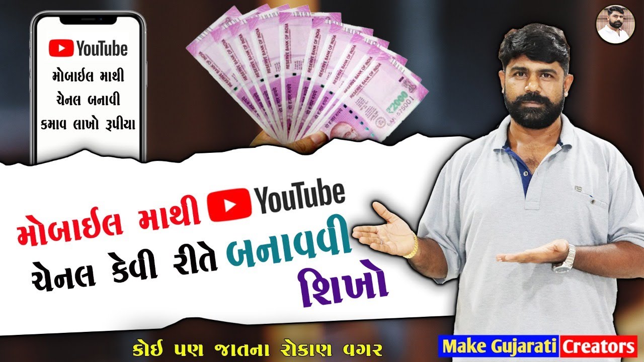 How To Create You Tube Channel In Mobile Gujarati | મોબાઇલ માથી યુટયુબ ચેનલ કેમ બનાવાય