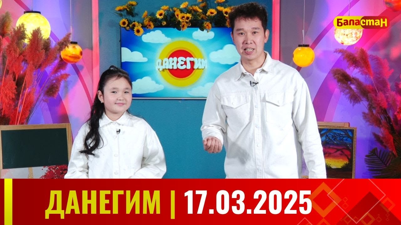 ДАНЕГИМ |  17 03 25