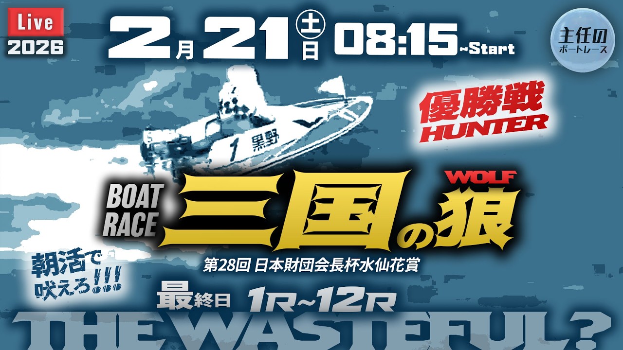【LIVE】ボートレース三国 最終日 1R～12R 優勝戦【第28回日本財団会長杯水仙花賞】● 2月21日