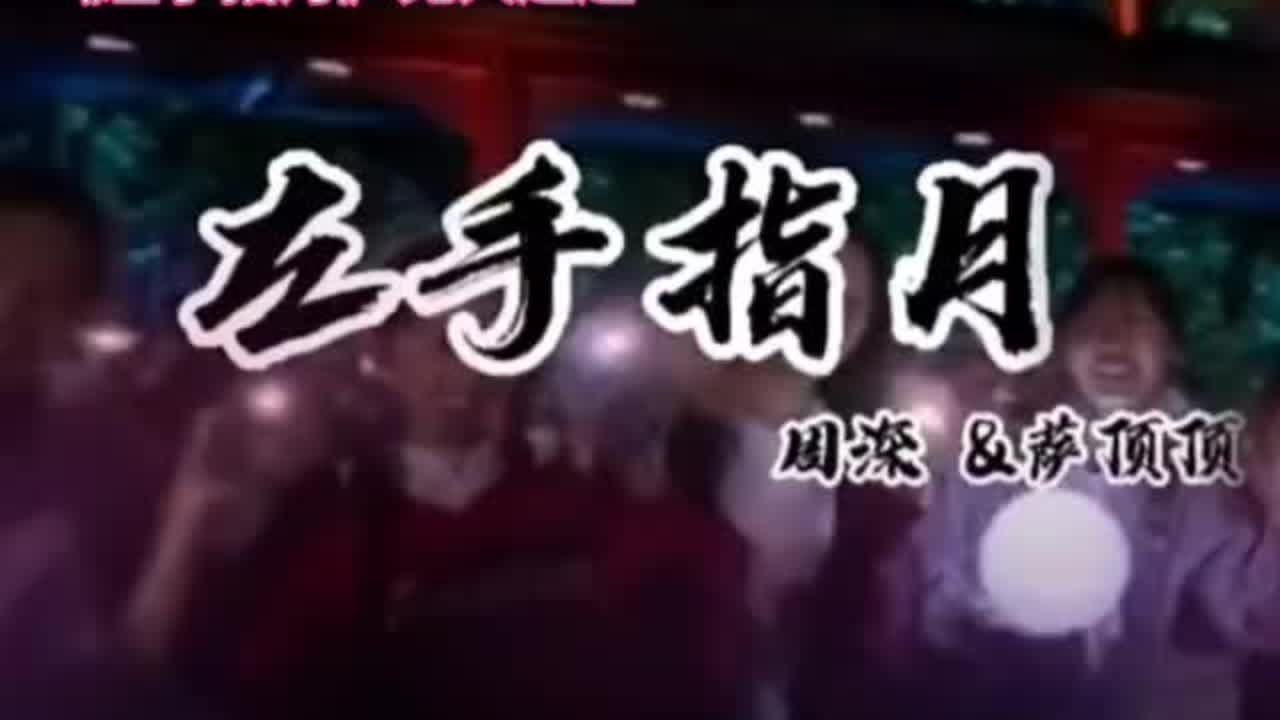 周深和萨顶顶神仙合作《左手指月》这首歌没几个人能翻唱得了@DOU+小助手