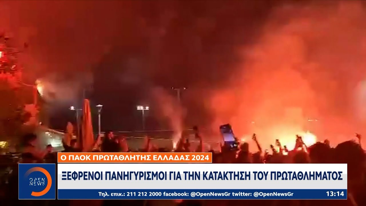 Ο ΠΑΟΚ πρωταθλητής Ελλάδας 2024 – Ξέφρενοι πανηγυρισμοί για την κατάκτηση του πρωταθλήματος| OPEN TV