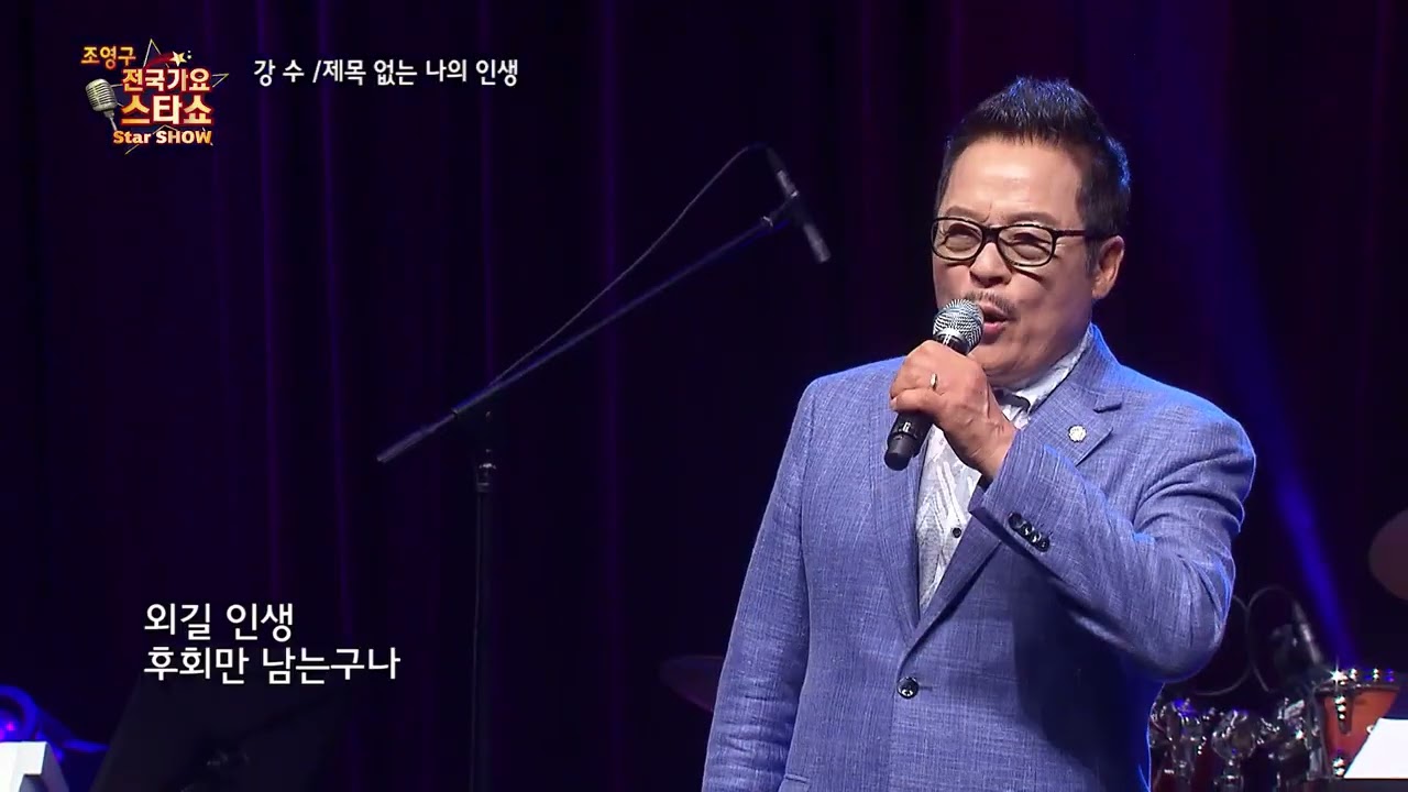 강수 (강득수) - 제목 없는 나의 인생 [조영구 전국가요스타쇼]