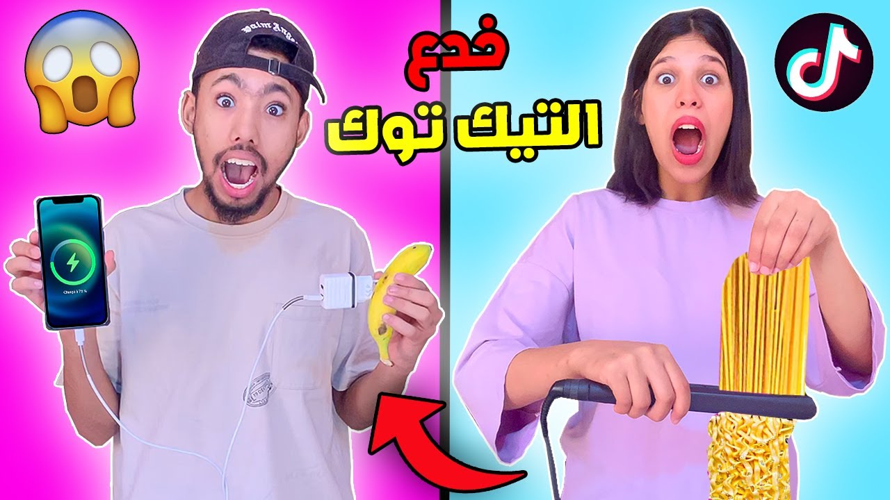 أخيرا جربنا أغرب خدع التيك توك‼️💣تصدمنا😱😨أشكا كان غيتحرق🥺🔥