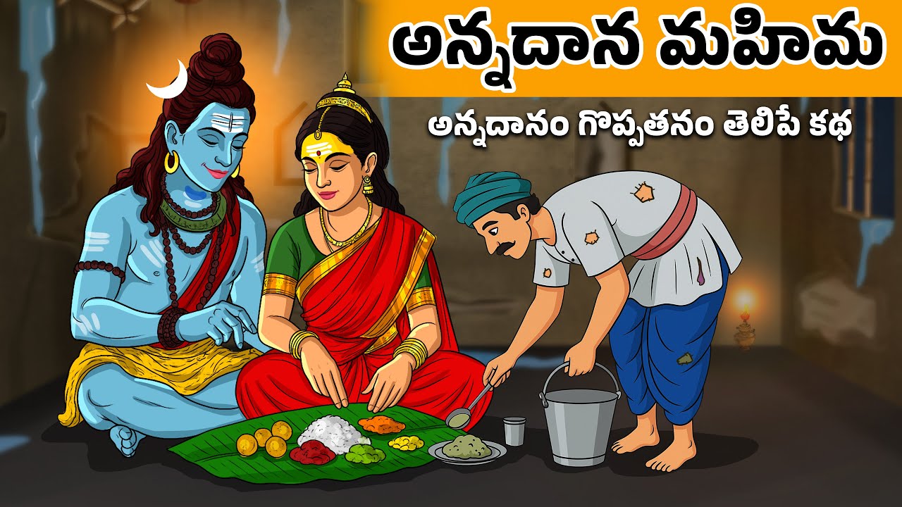 ఒక్క ముద్ద అన్నం జీవితాన్నే మార్చేసింది – అన్నదానం గొప్పతనం తెలుపే నిజమైన కథ | Telugu Moral Story