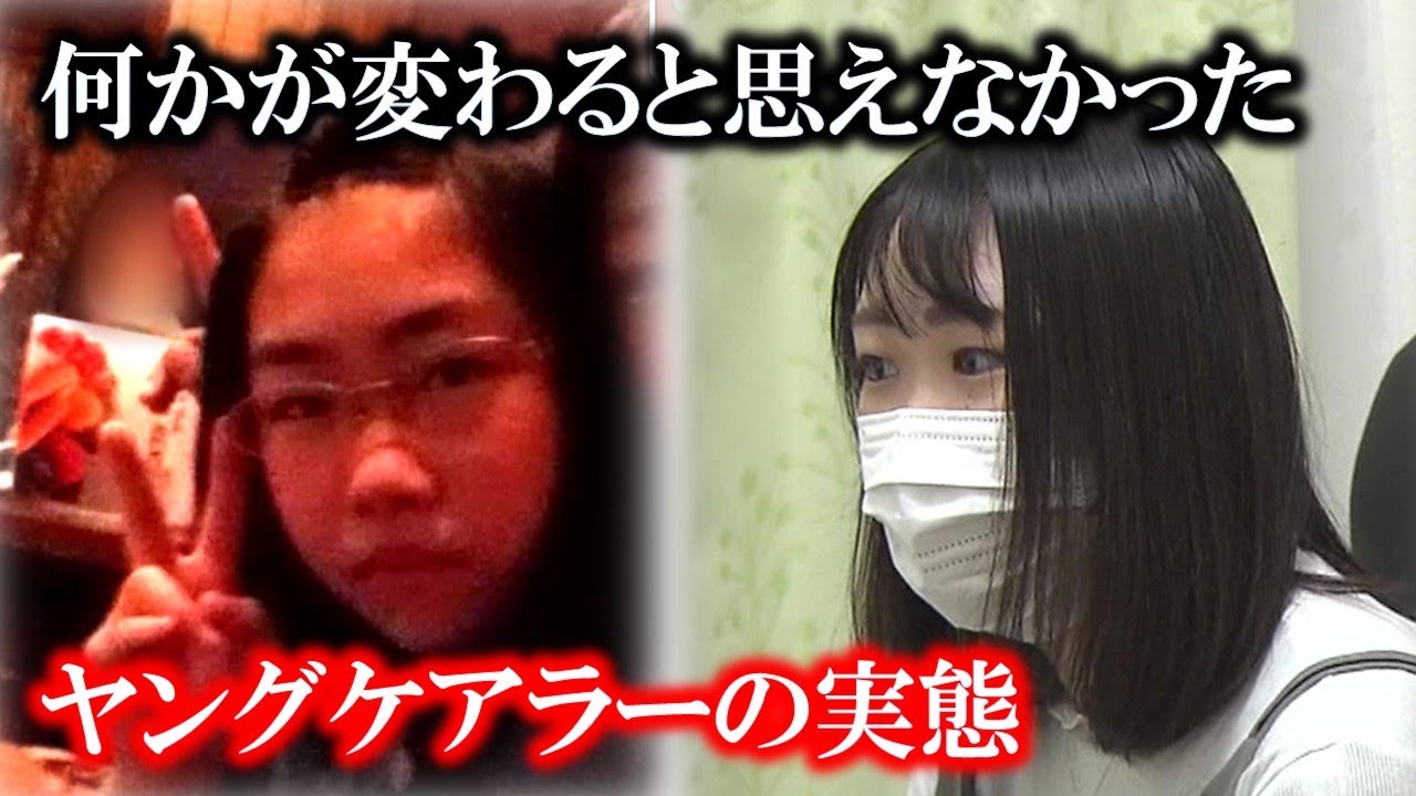 小３から10年間 うつ病に悩む母親の世話&hellip;ヤングケアラー苦悩の実態（もうひとホリ）2021年10月12日放送