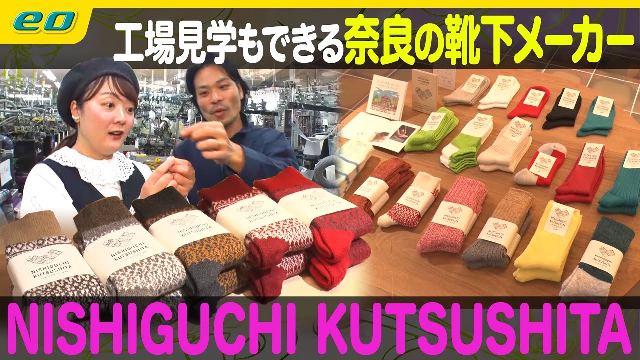 【人気靴下】奈良の靴下メーカー ショップ＆工場見学！【ナジャ・グランディーバのチマタのハテナ】