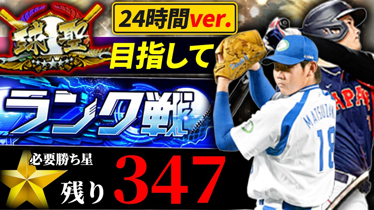 【第二部】24時間配信でどれくらい勝ち星が集まるのか調べる旅に出ます　　プロ野球スピリッツA