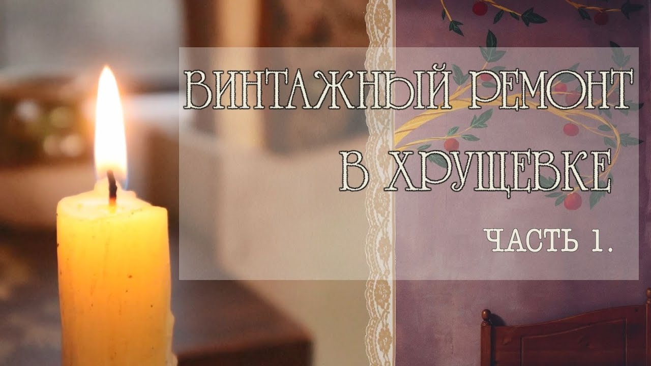 Винтажный ремонт в хрущёвке. Часть 1, спальня