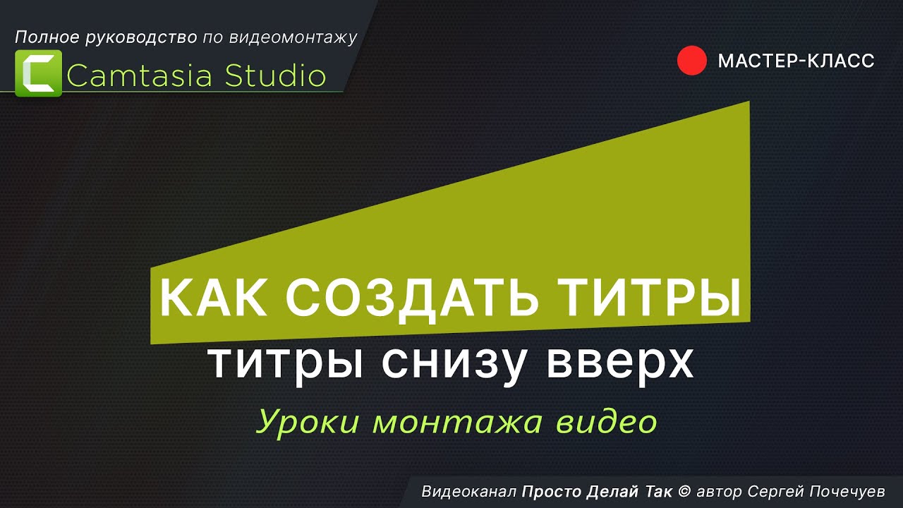 Как создать титры в Camtasia Studio Титры снизу вверх