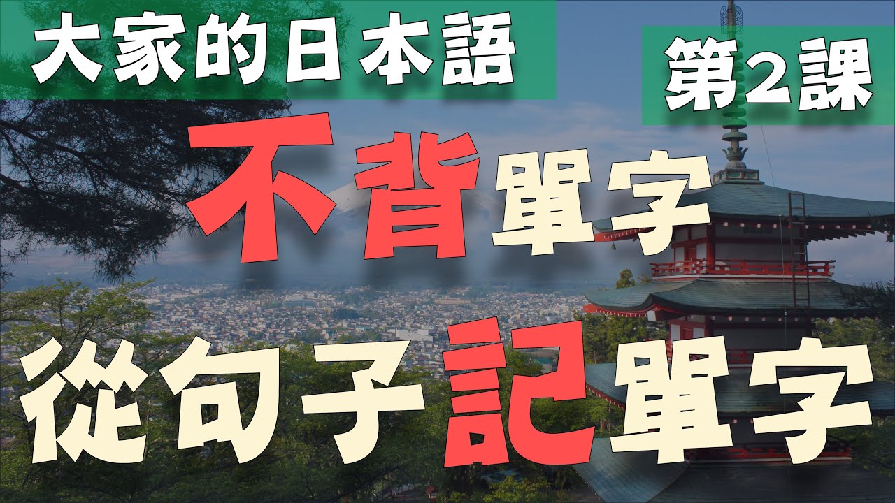 【大家的日本語 第2課】學日文別再死背單字了! 從日文聽力的句子記單字 | Minna No Nihongo Lesson 2 Vocabulary