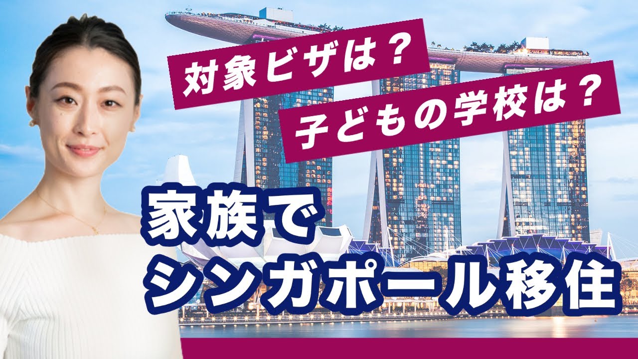 子育て世代に人気の【シンガポール】コロナ禍でも移住を実現するノウハウとは？！
