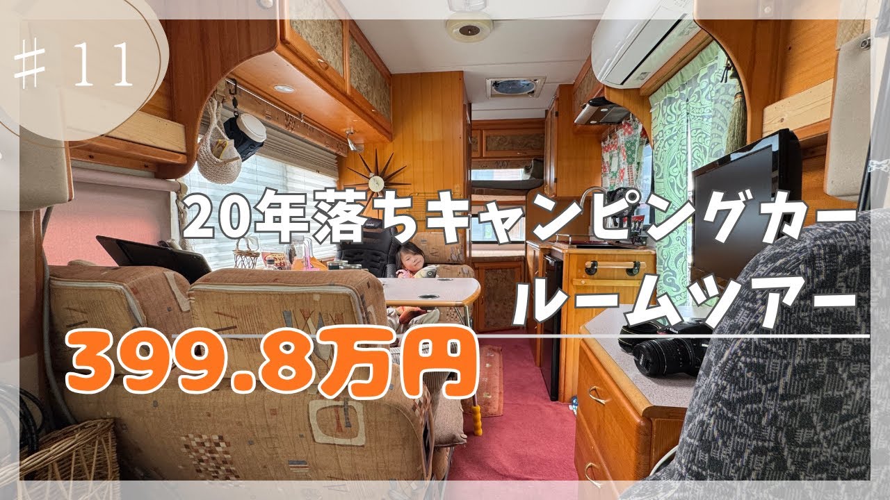 【予算は400万円！】予算ギリを攻めてきた20年落ち中古キャンピングカー、変わりすぎてもう説明できない
