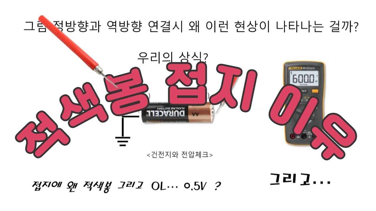전자제품 수리시 접지에 적색봉을 대는 이유 원리 , 회로 이해하기 , 쇼트 찾기