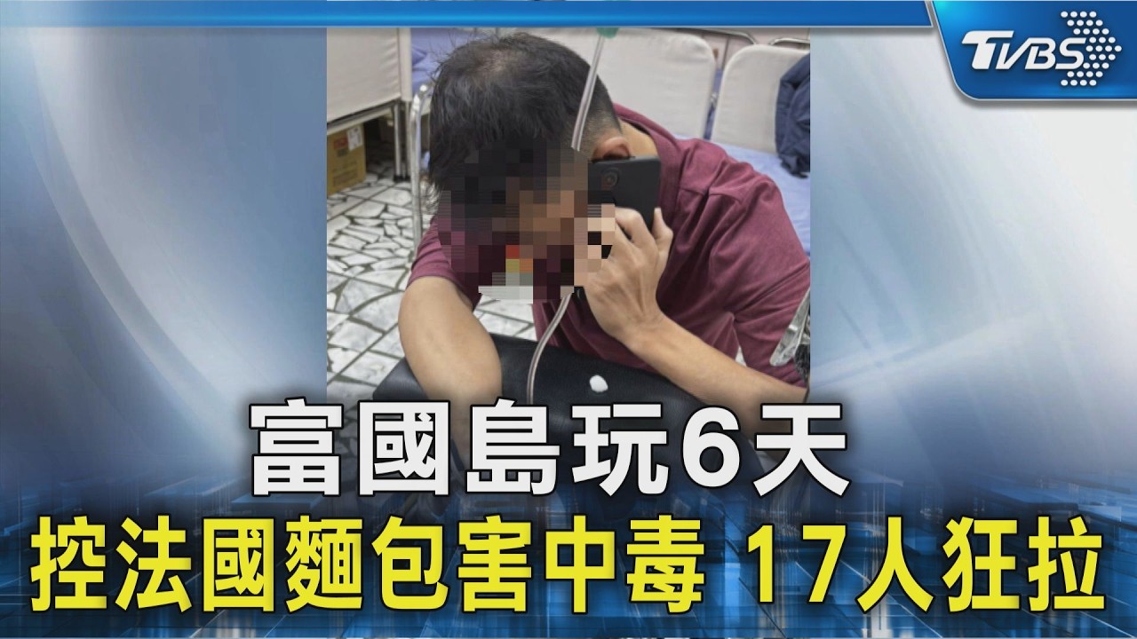 富國島玩6天 控法國麵包害中毒 17人狂拉｜TVBS新聞 @TVBSNEWS02