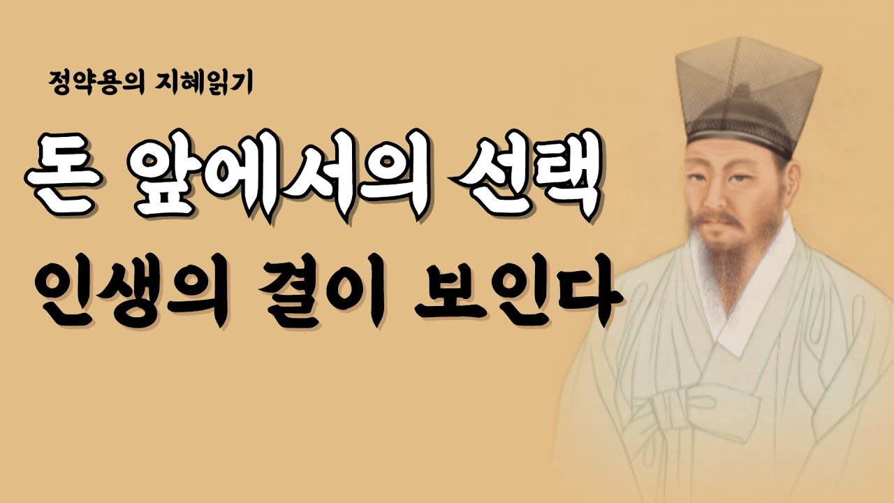 돈 앞에서 드러나는 사람의 진짜 모습 | 정약용 지혜읽기 | 인간의 격 | 삶의 지혜