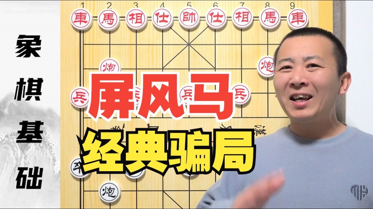 一招“秦琼卖马”打遍中炮没有对手！屏风马经典骗局