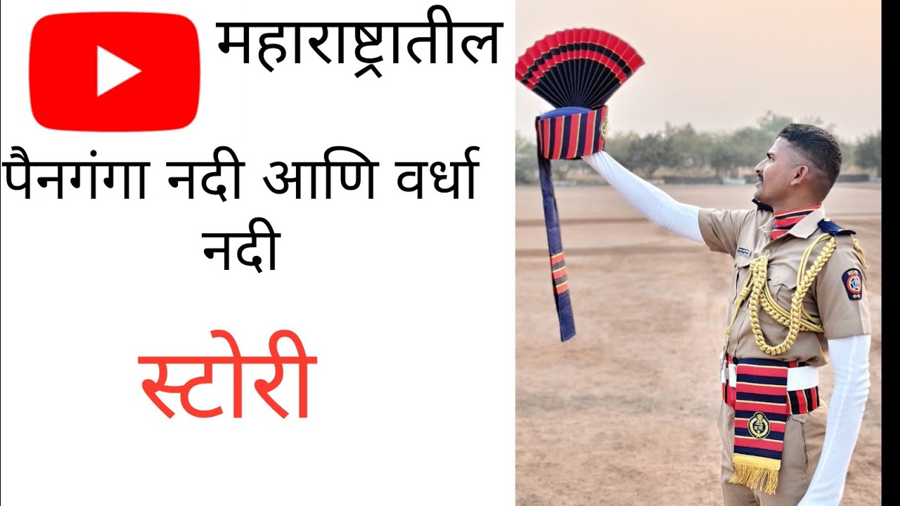 Vardha and Painganga nadi/trickवर्धा  आणि पैनगंगा नदी  तिच्या उपनद्या /महाराष्ट्राचा भूगोल/Mayur Sir