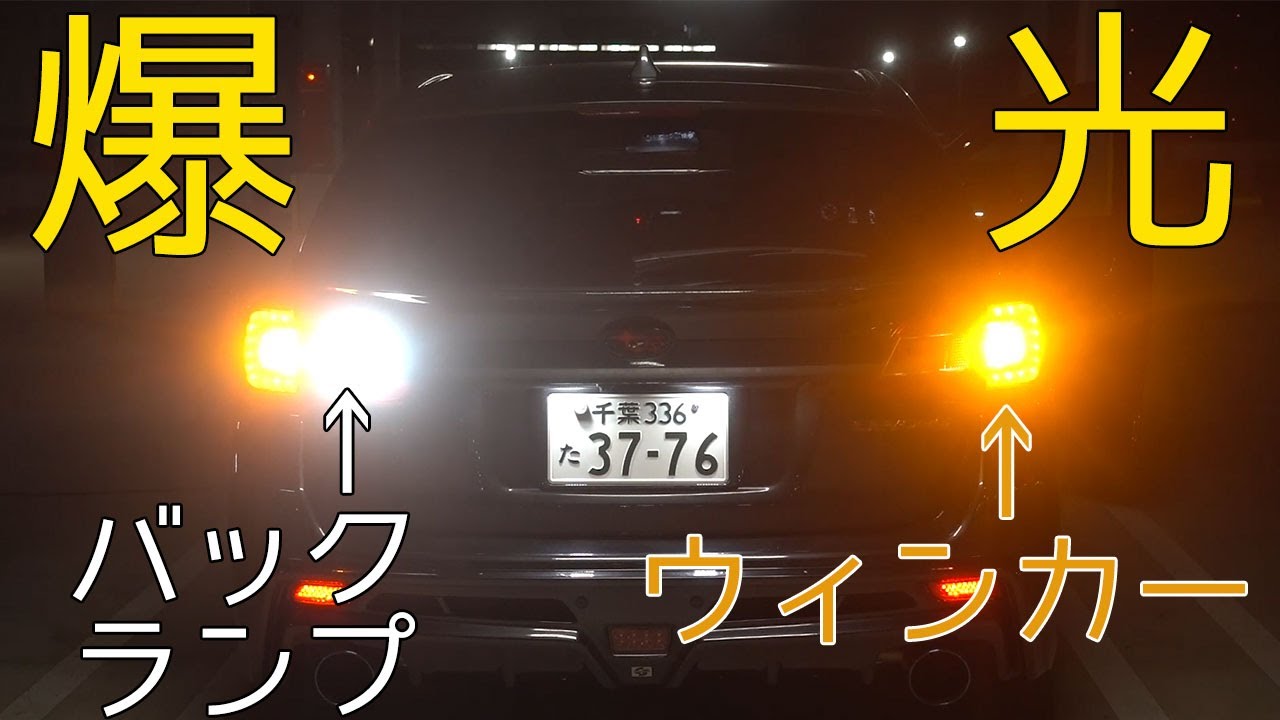 【むちゃ簡単】レヴォーグのウィンカー・バックランプをLED化【LEVORGプチカスタム⑧】