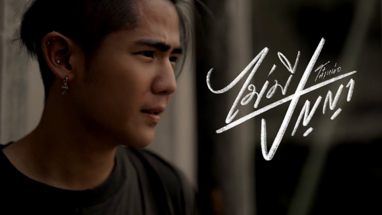 ไม่มีปัญญา I โต๋เหน่อ  [OFFICIAL]