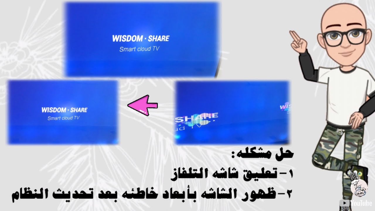 حل مشكلة توقف وعدم انطلاق شاشة التلفزيون الذكية /wisdom share/ ومشكلة تغير ابعاد الشاشة و انقسامها