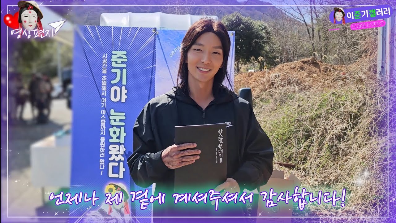 2023 이준기 갤러리 ★아라문의 검★ 드라마 이벤트(서포트) 후기영상