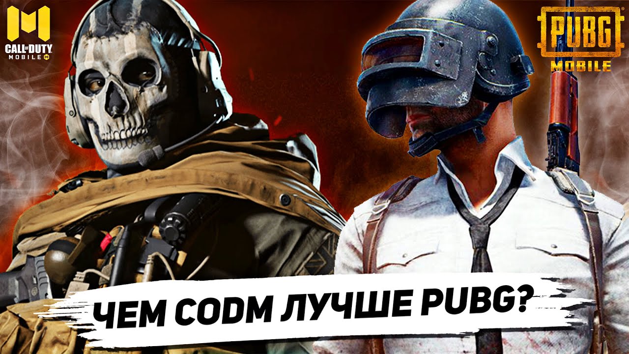 CALL OF DUTY MOBILE лучше PUBG MOBILE и вот почему