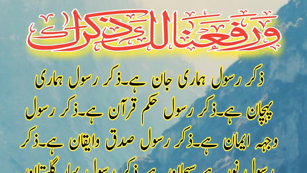 بلندی ذکر رسول ﷺ، رفعت ذکر مصطفیٰ ﷺ کا بیان