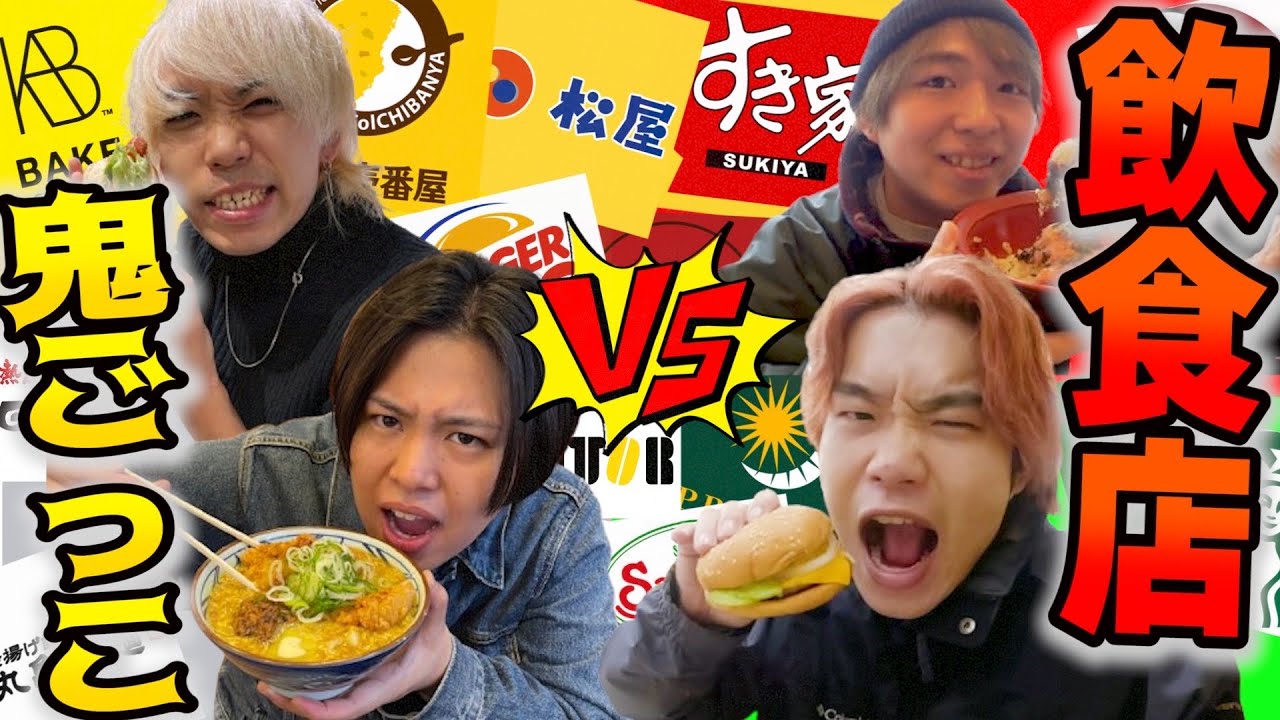【第2回】鬼と被らずに決められた色の飲食店に行け！色鬼飲食店が白熱しすぎたw【大食い】【大宮】