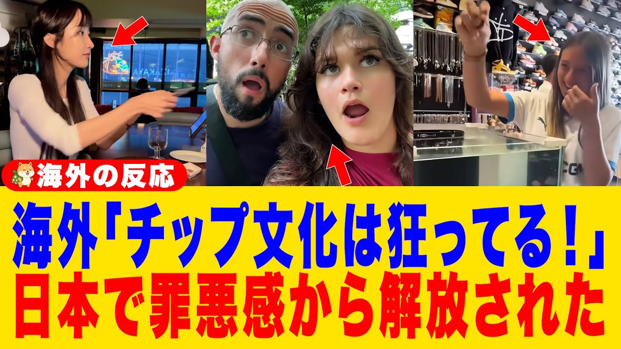 【海外の反応】「チップ疲れで限界だ&hellip;」海外のチップ文化に絶望した外国人が、日本の『チップなし神対応』を体験して涙が止まらない&hellip;「これがプロフェッショナルだ」