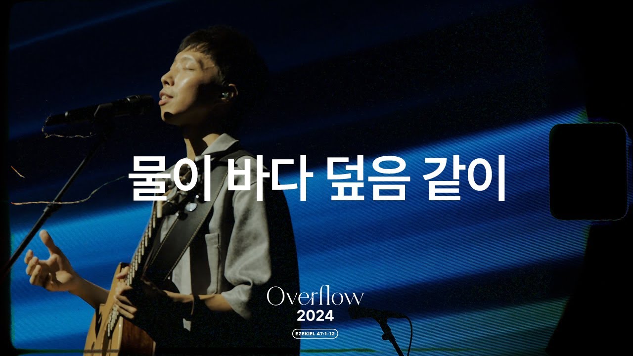 물이 바다 덮음 같이 As the Water Cover the Sea | 제이어스 J-US | Overflow2024 (KOR/ENG)