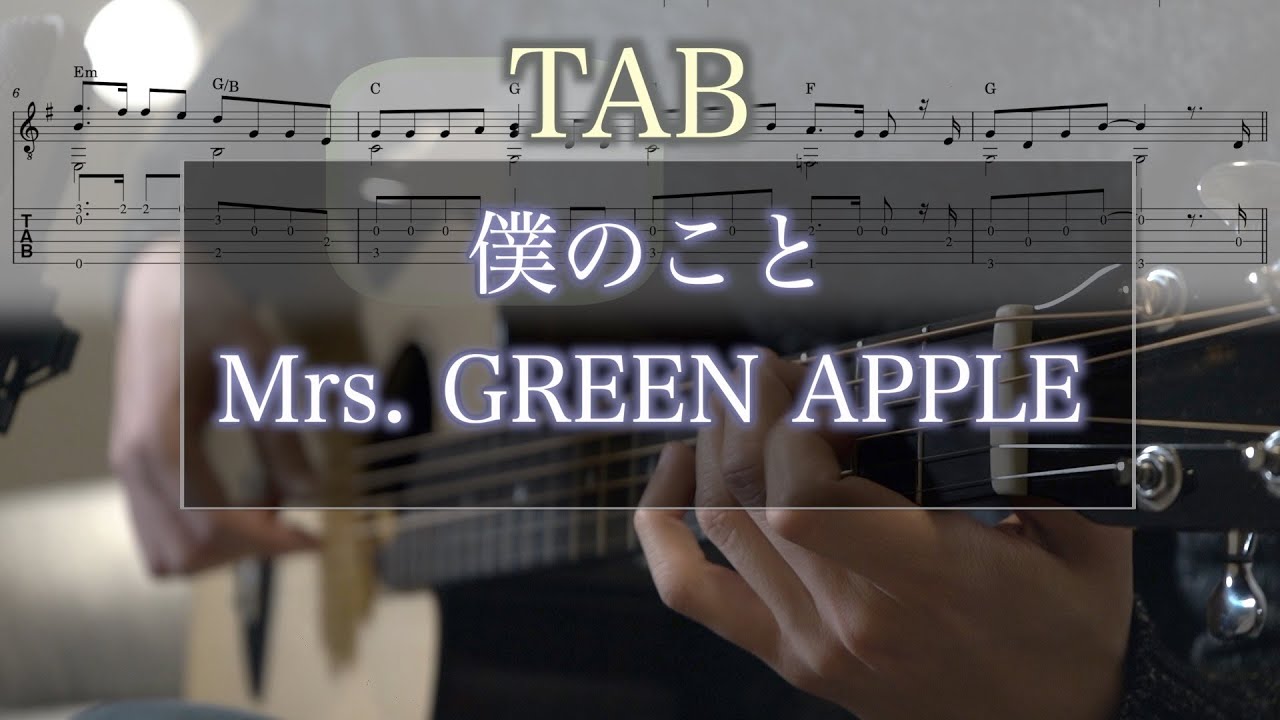 【TAB】僕のこと / Mrs. GREEN APPLE  ソロギター