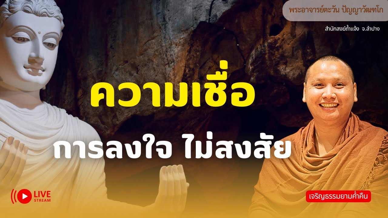สนทนาธรรมกับพระอาจารย์ตะวัน 13 มี.ค. 69[20:00]ณ เชียงใหม่
