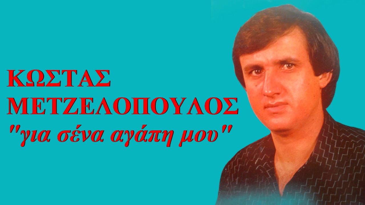 ΚΩΣΤΑΣ ΜΕΤΖΕΛΟΠΟΥΛΟΣ - ΓΙΑ ΣΕΝΑ ΑΓΑΠΗ ΜΟΥ