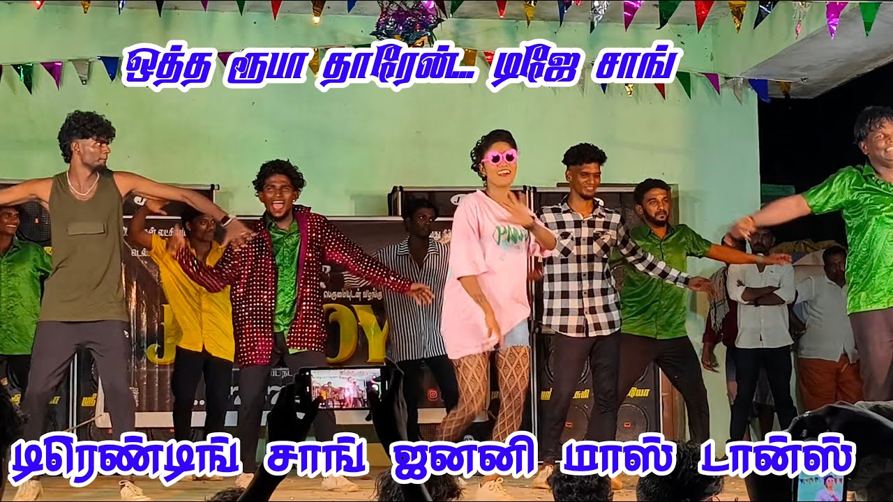 "ஒத்த ரூவாயும் தாரேன் DJ Remix 🔥 | ஜனனி மாஸ் டான்ஸ் 😍 | JJ Boys Ezhuvichipatti 2025 Thiruvizha"