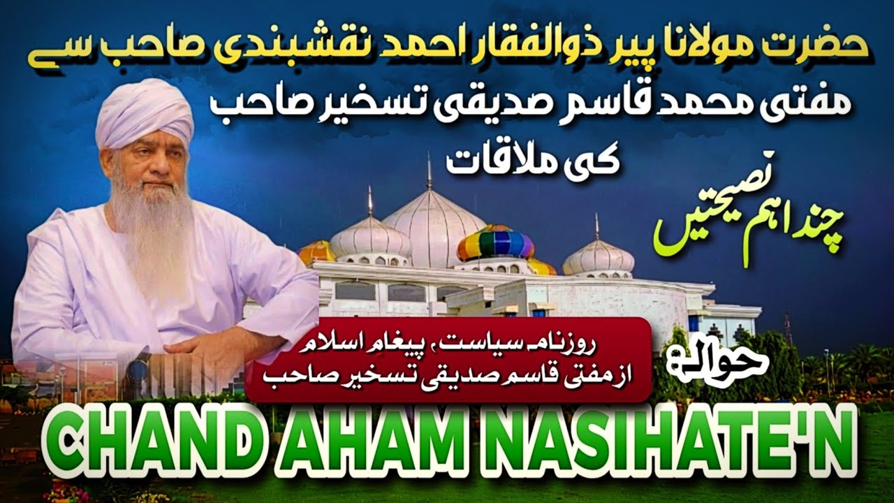 حضرت مولانا پیر ذوالفقار احمد نقشبندی صاحب سے مفتی محمد قاسم صدیقی تسخیر صاحب کی ملاقات