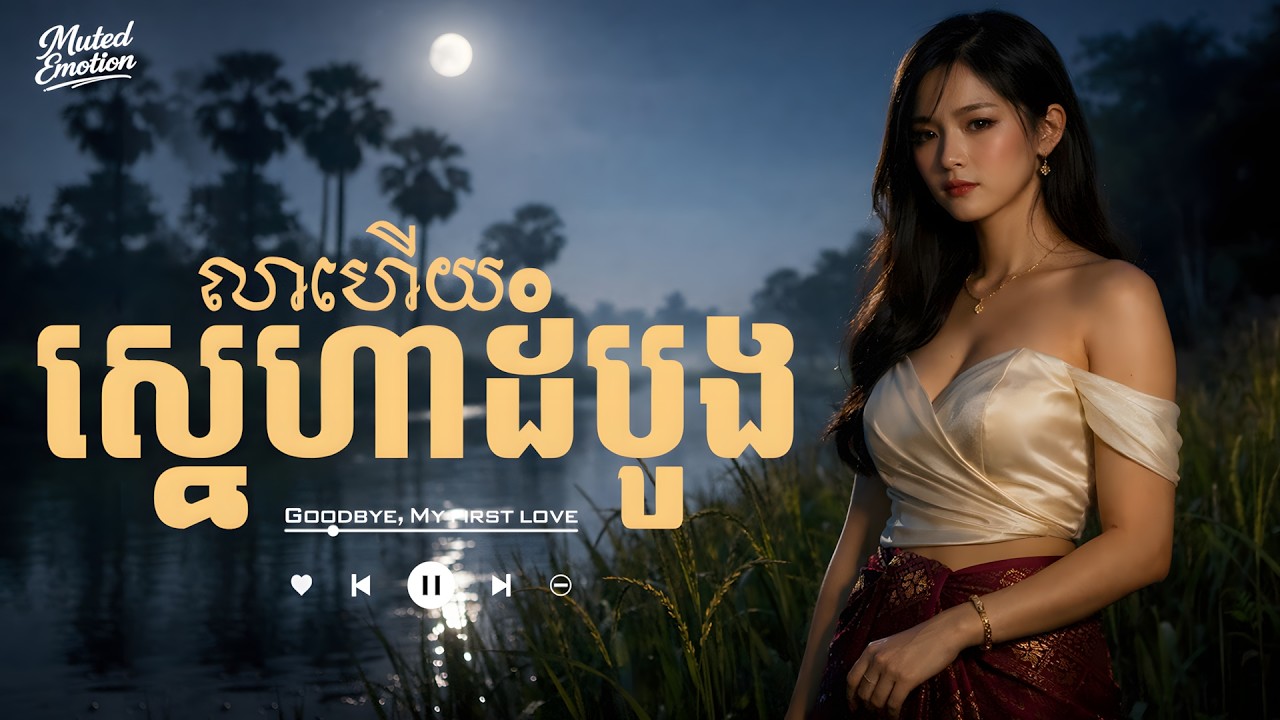 លាហើយស្នេហាដំបូង 💔 បទចម្រៀងសោកសៅ ពេញនិយមខ្លាំង 2026 | Khmer Sad Song Viral Hit