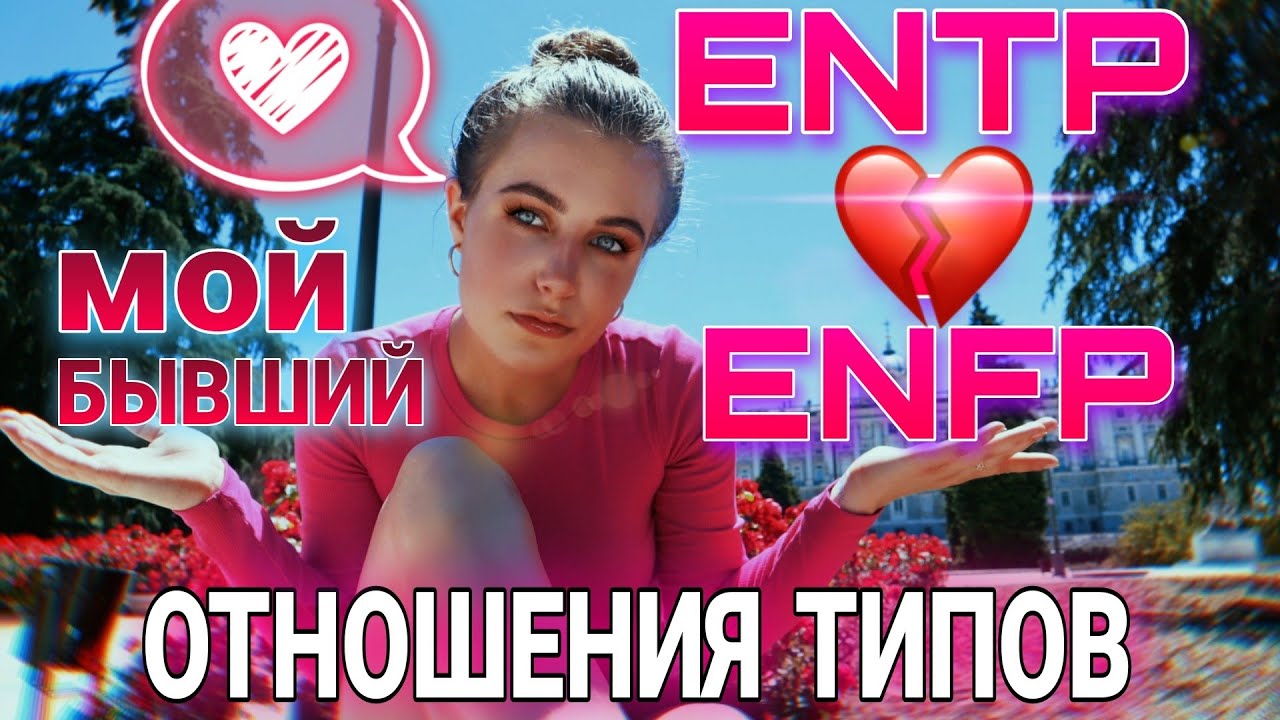 ENTP  отношения с ENFP. Мои отношения с БЫВШИМ!