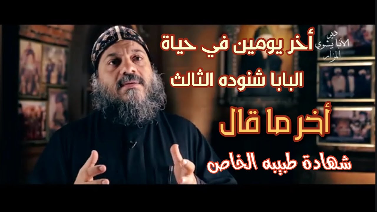 أخر ما قاله البابا شنوده الثالث أخر يومين في حياته. شهادة طبيبة الخاص