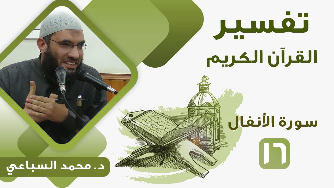 تفسير سورة الأنفال (16) من قوله تعالى 