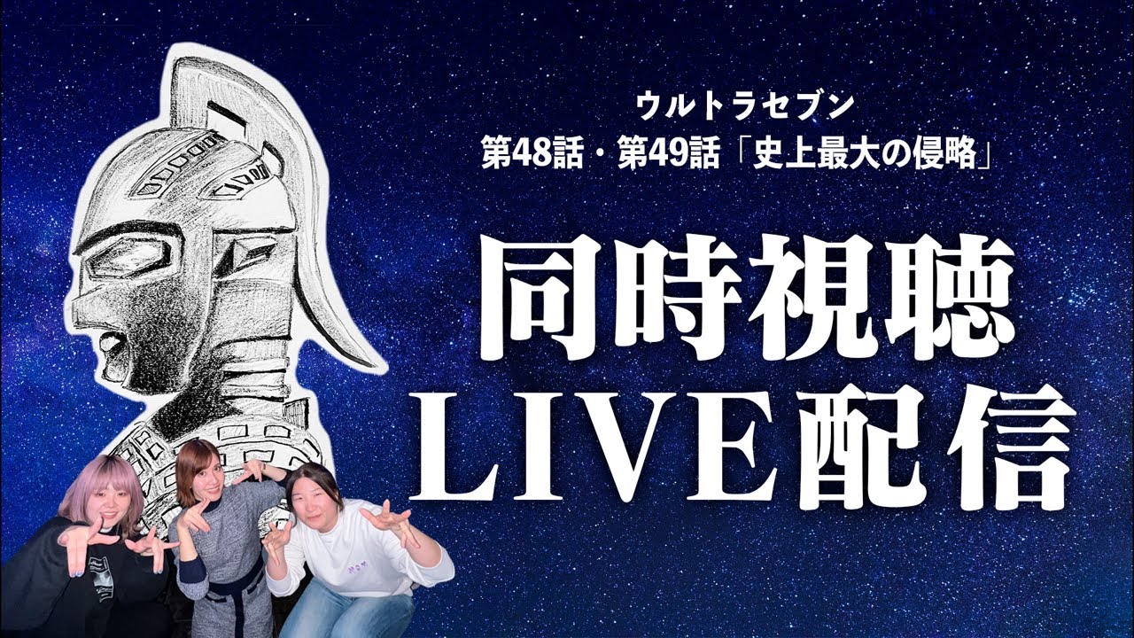 【同時試聴LIVE】アラサー女達がウルトラセブン最終回「史上最大の侵略」をみてみたら…？【生配信】