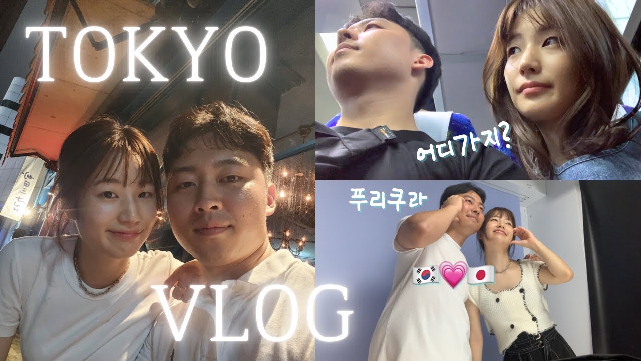 도쿄여행Vlog | 5년째 장거리 연애중 한일커플🩵~ 엽꾼의 한여름 도쿄 방문기🧚🏻‍♀️~