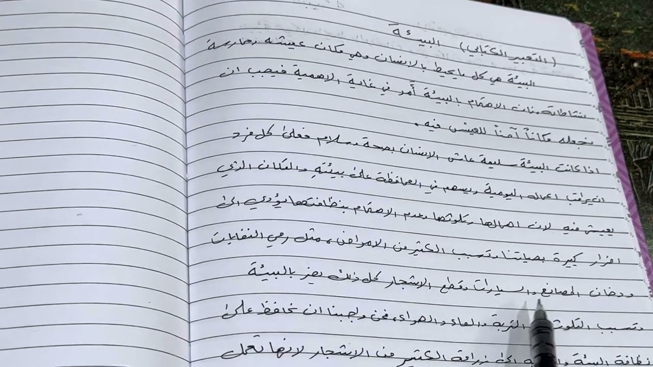 التعبير الكتابي عن (البيئة ) للصف الاول متوسط ، ست مريم